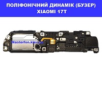 ЗАМІНА ПОЛІФОНІЧНОГО ДИНАМІКА XIAOMI 17T 100% оригінал ТЦ Смарт плаза Соломенський район