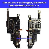 Заміна шлейфа раз'єма зарядки, мікрофона XIAOMI 17T 100% оригінал Броварский проспект Лівобережна