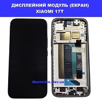 Заміна Дисплейного модуля (екрана) XIAOMI 17T Дарницька площа