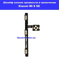 Замена шлейфа кнопок громкости и включения Xiaomi Mi 8 SE метро Харьковская Вирлиця