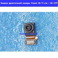 Замена фронтальной камеры Xiaomi Mi 9 Lite / Mi CC9