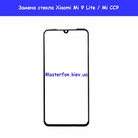 Замена стекла Xiaomi Mi 9 lite / Mi CC9