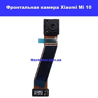 Замена фронтальной камеры Xiaomi Mi 10 Дарница Деснянский район