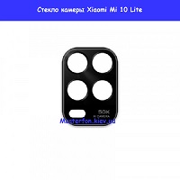 Замена стекла камеры Xiaomi Mi 10 Lite левый берег Черниговская