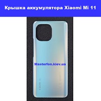Замена крышки аккумулятора Xiaomi Mi 11 Киев метро КПИ