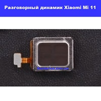 Замена разговорного динамика Xiaomi Mi 11 Политехнический институт в центре Киева