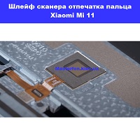 Замена шлейфа сканера отпечатка Xiaomi Mi 11 проспект Бажана Позняки