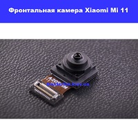 Замена фронтальной камеры Xiaomi Mi 11 Дарница Деснянский район