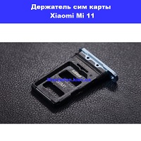 Держатель сим карты Xiaomi Mi 11 Осокорки Дарницкий район