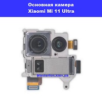 Замена основной камеры Xiaomi Mi 11 Ultra Харьковский масив левый берег