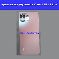 Замена крышки аккумулятора Xiaomi Mi 11 Lite Киев метро КПИ