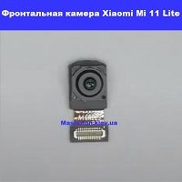 Замена фронтальной камеры Xiaomi Mi 11 Lite Дарница Деснянский район