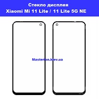 Замена стекла Xiaomi Mi 11 Lite / 11 Lite 5G NE метро Дарница левый берег Киева