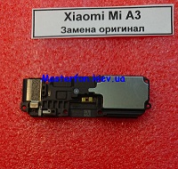 Замена полифонического (бузер) Xioami Mi A3 / Mi CC9e