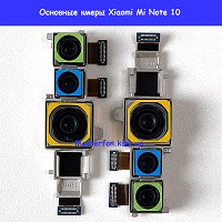 Замена основной камеры Xiaomi Mi Note 10 Дарницкий район Лененградская площадь