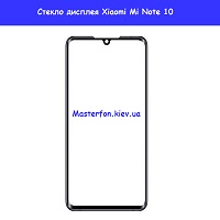 Замена стекла Xiaomi Mi Note 10 Бровары Лесной масив