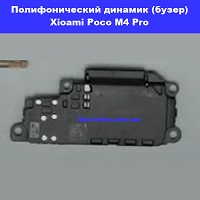 Замена полифонического динамика (бузер) Xiaomi Poco M4 Pro Днепровский район метро Лесная
