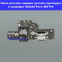 Замена платы разъёма зарядки, микрофона Xiaomi Poco M4 Pro Киев метро КПИ