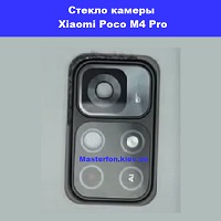 Замена стекла камеры Xiaomi Poco M4 Pro проспект бажана Позняки