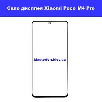 Заміна скла Xiaomi Poco M4 Pro Метро Дарниця Дніпровський район