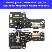 Заміна плати раз'єма зарядки, мікрофона Xiaomi Poco M5 Київ метро КПІ