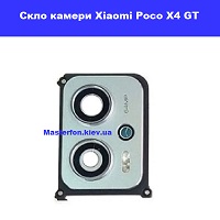 Замена стекла камеры Xiaomi Poco X4 GT левый берег Черниговская