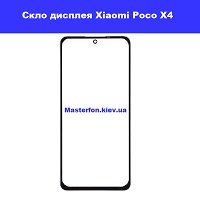 Замена стекла Xiaomi Poco X4 Pro КПІ Вокзальная