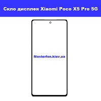 Заміна скла Xiaomi Poco X5 Pro 5G Київ Броварський проспект