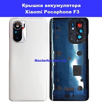 Замена крышки аккумулятора Xiaomi Pocophone F3 Осокорки Харьковский масив