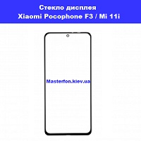 Замена стекла Xiaomi Pocophone F3 / Mi 11i Киевский Зоопарк Вокзальная
