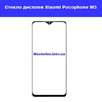 Замена стекла Xiaomi Pocophone M3 проспект Победы Шевченковский район