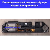 Замена полифонического динамика (бузер) Xiaomi Pocophone M3 Днепровский район метро Лесная
