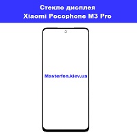 Замена стекла Xiaomi Pocophone M3 Pro проспект Победы Шевченковский район