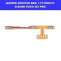 Замена шлейфа кнопок громкости и включения Xiaomi Pocophone M3 Pro Ремонт по всій Україні через пошту