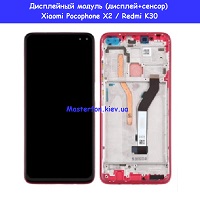 Замена дисплейного модуля (дисплей+сенсор) Xiaomi Pocophone X2 метро Дарница Деснянский район 