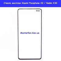 Замена стекла Xiaomi Pocophone X2 Осокорки Дарницкий район