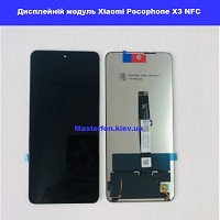 Замена дисплейного модуля (дисплей+сенсор) Xiaomi Pocophone X3 метро Дарница Деснянский район