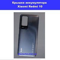 Замена крышки аккумулятора Xiaomi Redmi 10 Деснянский район Дарница