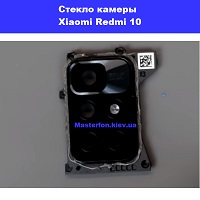 Замена стекла камеры Xiaomi Redmi 10 Киев метро КПИ