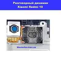 Замена разговорного динамика Xiaomi Redmi 10 Днепровский район метро лесная