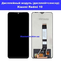 Замена дисплейного модуля (дисплей+сенсор) Xiaomi Redmi 10 Дарницкий район лененградская площадь