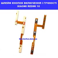 Замена шлейфа кнопок громкости и включения Xiaomi Redmi 10 Троєщина Воскресєнка