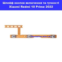 Заміна шлейфа кнопок гучності та кнопки включення Xiaomi Redmi 10 2022 Вокзальна Київський зоопарк