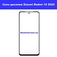 Заміна сенсорного скла Xiaomi Redmi 10 2022 Біля метро, швидкий ремонт