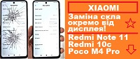 aktsiya-xiaomi-zamena-ekrana-stekla-redmi-note-11-poco-m4-pro