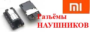 Замена разъёма гарнитуры отдельно в телефонах сяоми реми 5 плюс Редми ноте 5