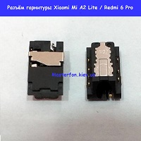 Замена разъема гарнитуры Xiaomi Mi A2 Lite / Redmi 6 Pro Левый берег Черниговская