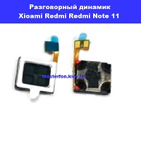 Замена разговорного динамика Xiaomi Redmi Note 11 Днепровский район метро лесная