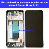 Замена дисплейного модуля (дисплей+сенсор) Xiaomi Redmi Note 11 Pro Вирлиця Осокорки