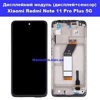 Заміна дисплейного модуля (дисплей+сенсор) Xiaomi Redmi Note 11 Pro Plus 5G Вирлиця Осокорки